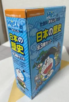 日本の歴史 全3巻セット　ドラえもん