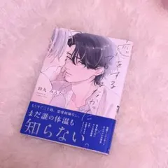即購入⭕️】恋をするつもりはなかった 鈴丸みんた ブルメロ展 購入