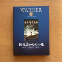 硫黄島からの手紙 特別編 ('06米) 〈2枚組〉 DVD 二宮和也 嵐
