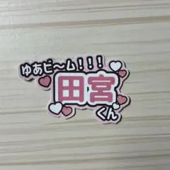 田宮裕涼 ステッカー