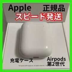 エアーポッズ　第二世代充電ケース　第2AirPods充電器 Apple国内純正品