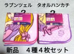 新品　ディズニー　ラプンツェル　タオルハンカチ　２枚✕２点セット（計４枚）