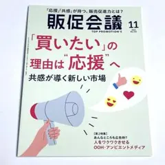 販促会議2025年11月号 「買いたい」の理由は“応援”へ 共感が導く新しい市場