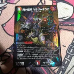デュエルマスターズ 鬼ヶ伝双 VSジャオウガ 4枚セット - メルカリ