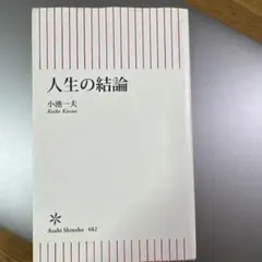 人生の結論