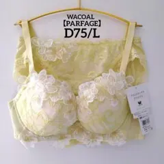 ワコール パル parfage フロント エックス ブラ 新品】ワコール《パルファージュ》フロントエックスプラスブラ D70/L