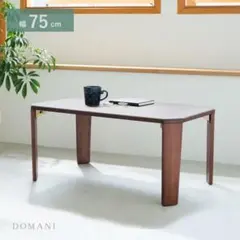 新品　本土送料無料　ドマーニテーブル 幅75cm 折りたたみ 机 2026年最新】ドマーニ テーブルの人気アイテム - メルカリ