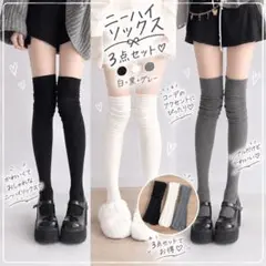 ニーハイソックス 　ニーハイ　3点セット 白 黒 グレー　ルーズソックス　靴下