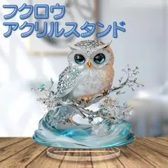 フクロウの置物　クリスタル アクリルスタンド 幸運 開運　飾り　スタンドリビング