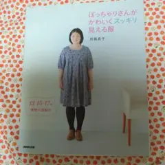 ぽっちゃりさんがかわいくスッキリ見える服