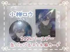小柳ロウ バースデー 2024 缶バッジ チェキ風カード