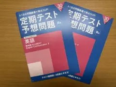 【期間限定値下】 高2定期テスト予想問題 英語 前編・後編セット