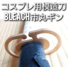 コスプレ 小道具 BLEACH ブリーチ 市丸ギン 斬魄刀 神槍 模造刀 死神