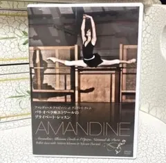 新品未使用　DVD パリ・オペラ座エトワールのプライベート　AMANDINEのサムネイル