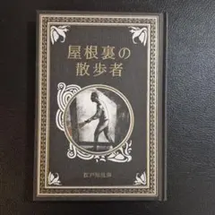 屋根裏の散歩者 江戸川乱歩　ディアゴスティーニ