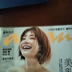 ☆ 倉科カナ 美乳強化塾 「anan 2021年2月29日号」 ☆ - メルカリ