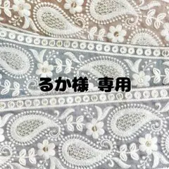 るか様　専用