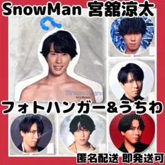 2026年最新】宮舘涼太の人気アイテム - メルカリ