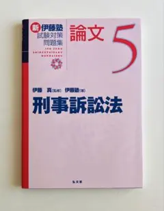 2026年最新】新伊藤塾試験対策問題集 裁断の人気アイテム - メルカリ