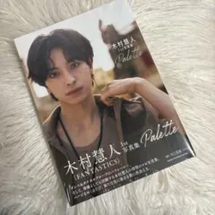 木村慧人 1st 写真集 Palette
