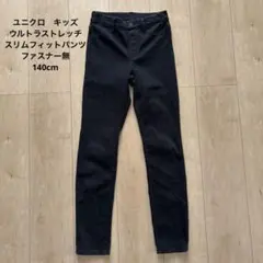 ユニクロ　ウルトラストレッチフィットパンツ　ブラック　140cm