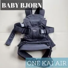 BABYBJORN ONE KAI Air 抱っこ紐 メッシュ