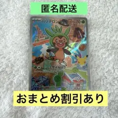 【即購入OK】 ハリマロン 30th カードセット プロモ　AR 1枚