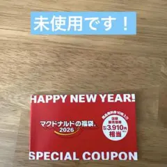 マクドナルド　福袋2026 スペシャルクーポン