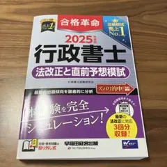 2025合格革命行政書士　法改正と直前予想模試