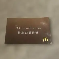 未使用　マクドナルド✨バリューセット　特別ご招待券
