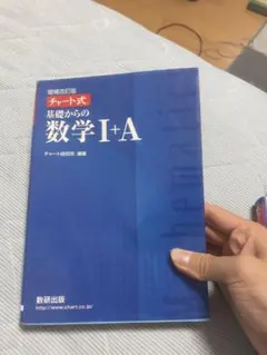 改訂版チャート式基礎からの数学IA
