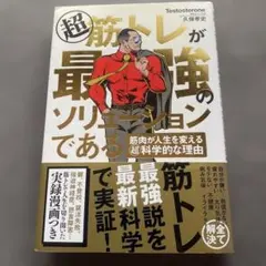 超 筋トレが最強のソリューションである 筋肉が人生を変える超科学的な理由