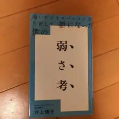 強いビジネスパーソンを目指して鬱になった僕の 弱さ考