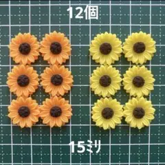 ひまわり　カボション　約15㍉　イエロー&オレンジ　12個