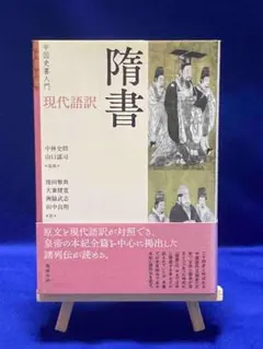 中国史書入門 現代語訳 隋書◆中林史朗、山口謠司、勉誠出版、2017年