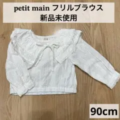 【新品未使用】petitmain フリルブラウス 90cm 春秋服