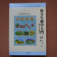 【中古】 保全遺伝学入門 保全遺伝学入門 中古本・書籍 | ブックオフ公式オンラインストア