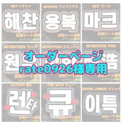 rate0926様専用　オーダーページ