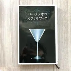 2026年最新】バー ラジオのカクテルブックの人気アイテム - メルカリ