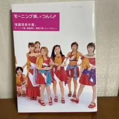 モーニング娘。×つんく♂ 初の書籍