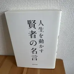 人生を動かす賢者の名言