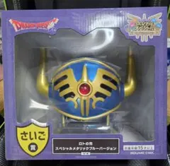 ドラゴンクエスト ふくびき くじ さいご賞 ロトの兜 ラストワン