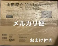 山田涼介 写真集 プレミアムBOX おまけ付きのサムネイル