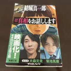#真相をお話しします