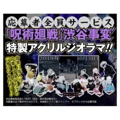 ジャンプ　『呪術廻戦』渋谷事変　アクリルジオラマ応募者全員サービス
