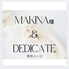 makina様専用ページ