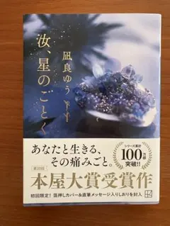 星のごとく 風良ゆう 第20回本屋大賞受賞作