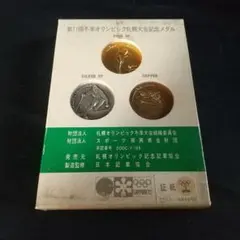 1972年冬季オリンピック ブロンズメダル 日本】1972年札幌冬季オリンピック記念メダル［C-0000302