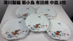 深川製磁 菊小鳥 中皿 5枚セット 宮内庁御用達 有田焼 金彩 銘々皿のサムネイル
