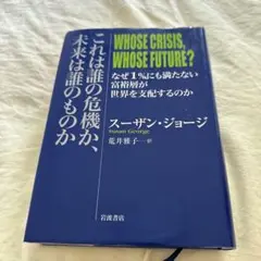 WHOSE CRISIS,WHOSE FUTURE? これは誰の危機か、未来は誰